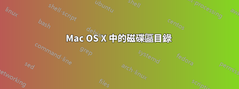 Mac OS X 中的磁碟區目錄