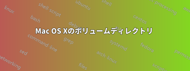 Mac OS Xのボリュームディレクトリ