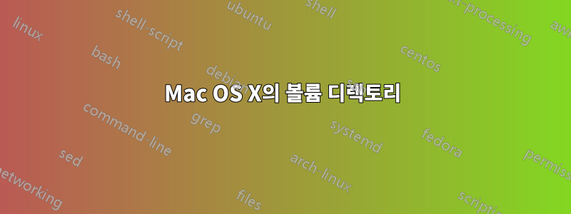 Mac OS X의 볼륨 디렉토리