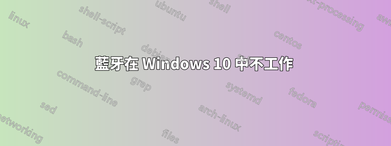 藍牙在 Windows 10 中不工作