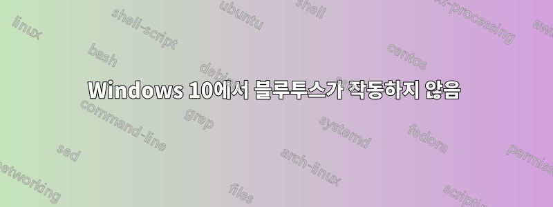 Windows 10에서 블루투스가 작동하지 않음