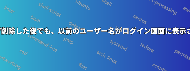 名前を変更/削除した後でも、以前のユーザー名がログイン画面に表示されますか?