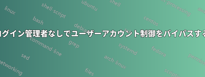 ログイン管理者なしでユーザーアカウント制御をバイパスする