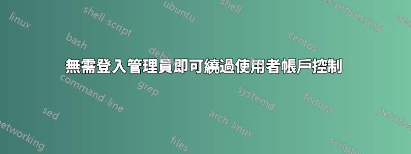 無需登入管理員即可繞過使用者帳戶控制