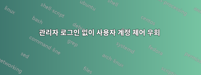 관리자 로그인 없이 사용자 계정 제어 우회