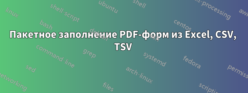 Пакетное заполнение PDF-форм из Excel, CSV, TSV