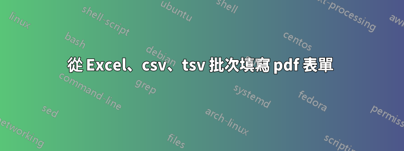 從 Excel、csv、tsv 批次填寫 pdf 表單