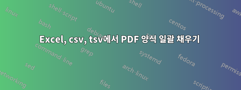 Excel, csv, tsv에서 PDF 양식 일괄 채우기