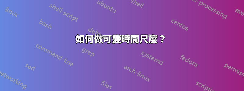 如何做可變時間尺度？