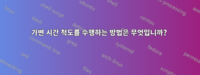 가변 시간 척도를 수행하는 방법은 무엇입니까?