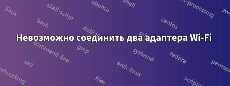 Невозможно соединить два адаптера Wi-Fi