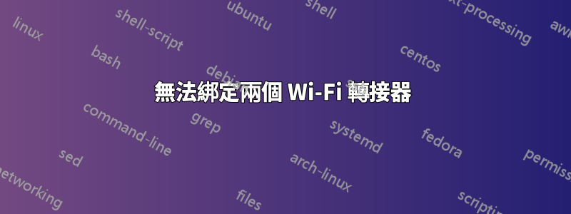 無法綁定兩個 Wi-Fi 轉接器