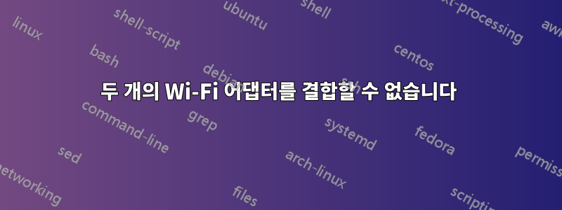 두 개의 Wi-Fi 어댑터를 결합할 수 없습니다