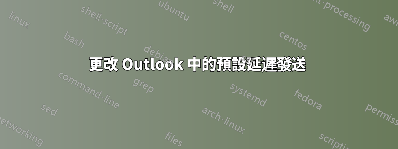 更改 Outlook 中的預設延遲發送