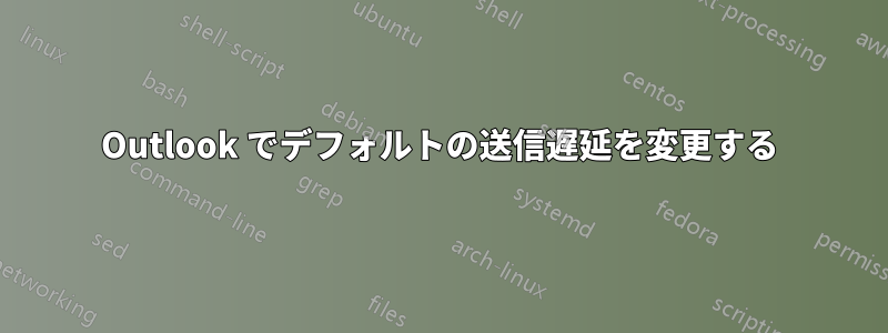 Outlook でデフォルトの送信遅延を変更する