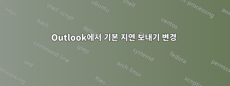 Outlook에서 기본 지연 보내기 변경