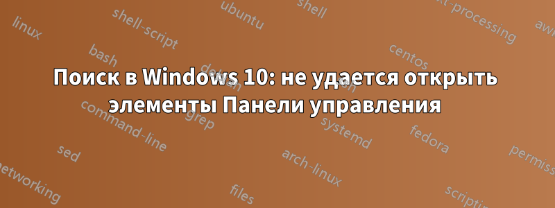 Поиск в Windows 10: не удается открыть элементы Панели управления