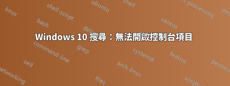 Windows 10 搜尋：無法開啟控制台項目