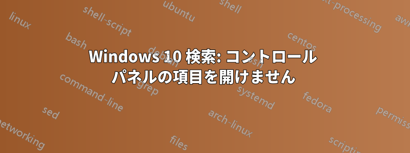 Windows 10 検索: コントロール パネルの項目を開けません