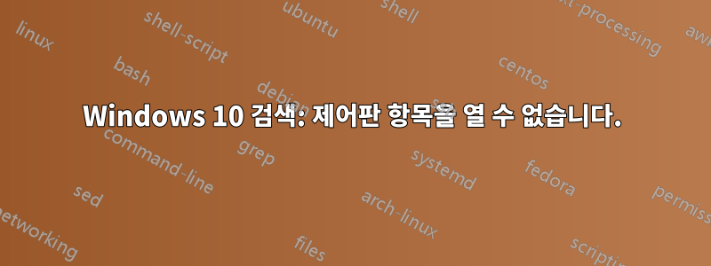 Windows 10 검색: 제어판 항목을 열 수 없습니다.