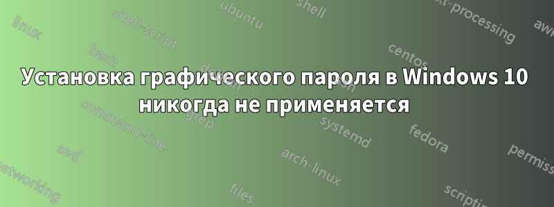 Установка графического пароля в Windows 10 никогда не применяется