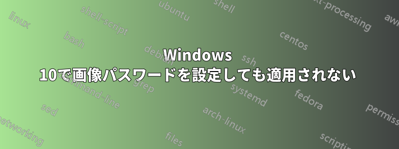 Windows 10で画像パスワードを設定しても適用されない