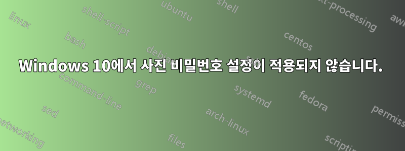 Windows 10에서 사진 비밀번호 설정이 적용되지 않습니다.