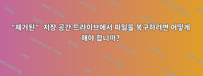 "제거된" 저장 공간 드라이브에서 파일을 복구하려면 어떻게 해야 합니까?