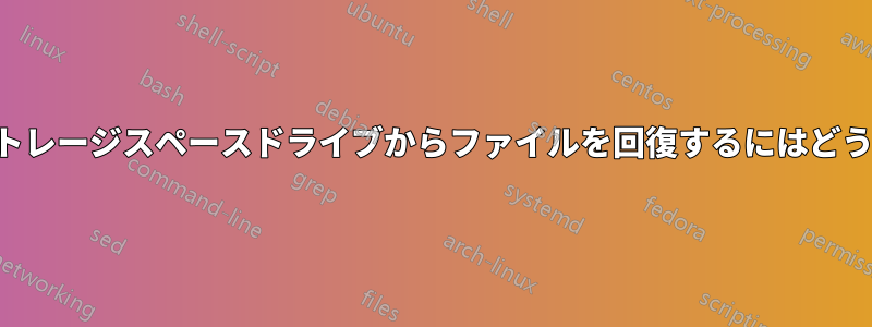 「削除された」ストレージスペースドライブからファイルを回復するにはどうすればよいですか