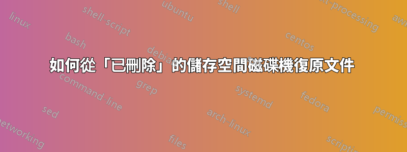 如何從「已刪除」的儲存空間磁碟機復原文件