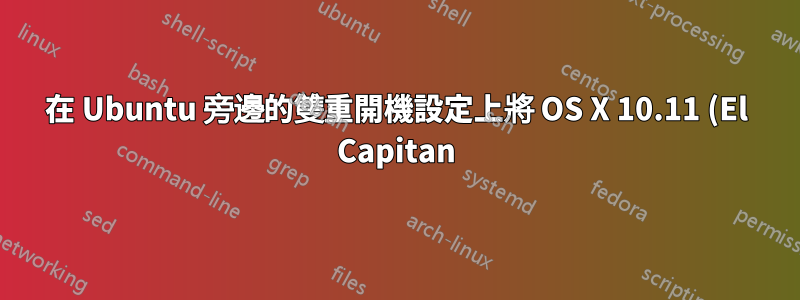 在 Ubuntu 旁邊的雙重開機設定上將 OS X 10.11 (El Capitan) 從 beta 升級到 GM 候選版時出現問題