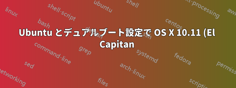 Ubuntu とデュアルブート設定で OS X 10.11 (El Capitan) をベータ版から GM 候補版にアップグレードする際に発生する問題
