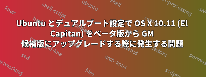 Ubuntu とデュアルブート設定で OS X 10.11 (El Capitan) をベータ版から GM 候補版にアップグレードする際に発生する問題