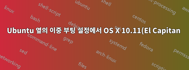Ubuntu 옆의 이중 부팅 설정에서 OS X 10.11(El Capitan)을 베타에서 GM 후보로 업그레이드하는 데 문제가 있음