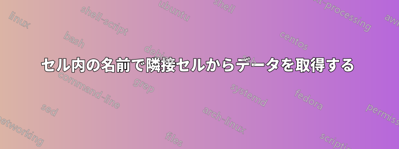 セル内の名前で隣接セルからデータを取得する