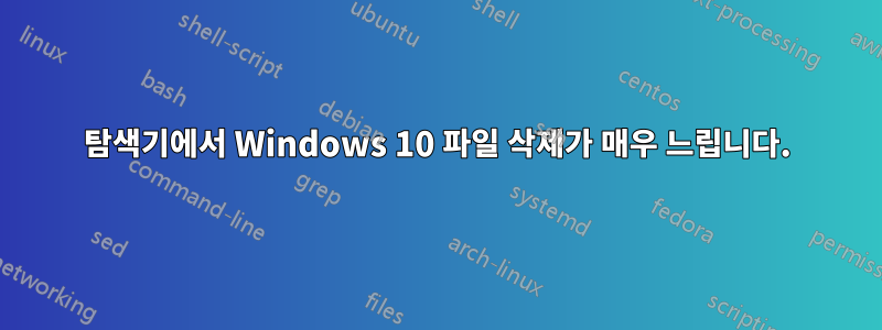 탐색기에서 Windows 10 파일 삭제가 매우 느립니다.