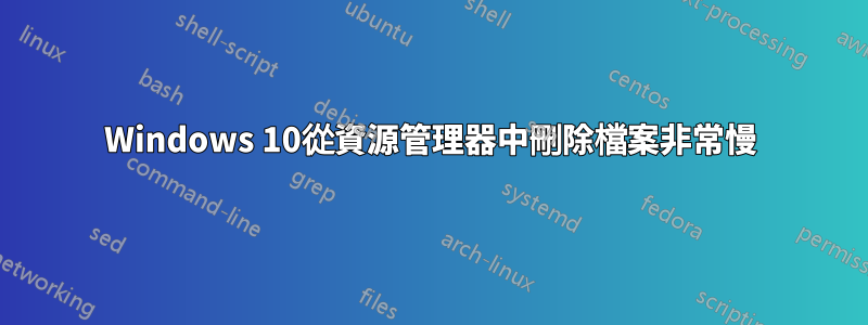 Windows 10從資源管理器中刪除檔案非常慢