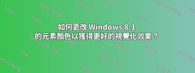 如何更改 Windows 8.1 的元素顏色以獲得更好的視覺化效果？