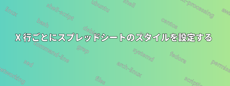 X 行ごとにスプレッドシートのスタイルを設定する