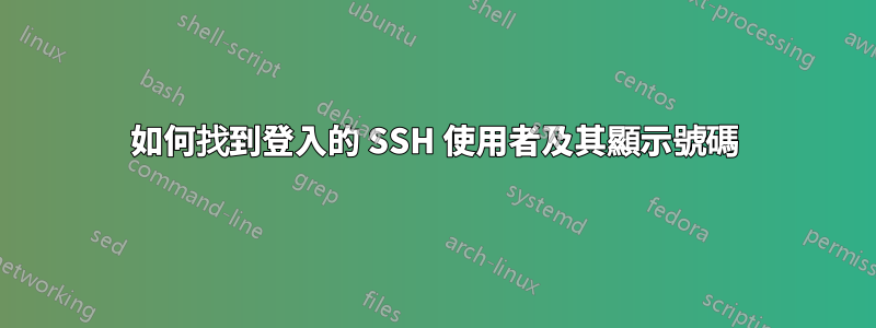 如何找到登入的 SSH 使用者及其顯示號碼