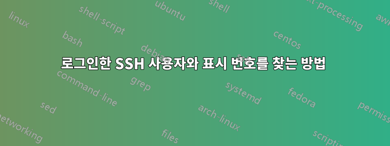 로그인한 SSH 사용자와 표시 번호를 찾는 방법