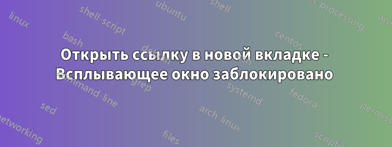 Открыть ссылку в новой вкладке - Всплывающее окно заблокировано