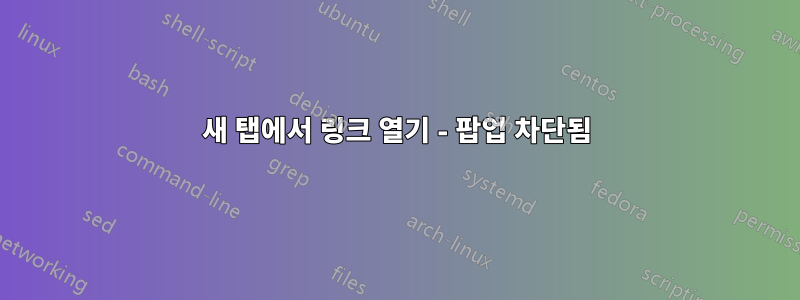 새 탭에서 링크 열기 - 팝업 차단됨