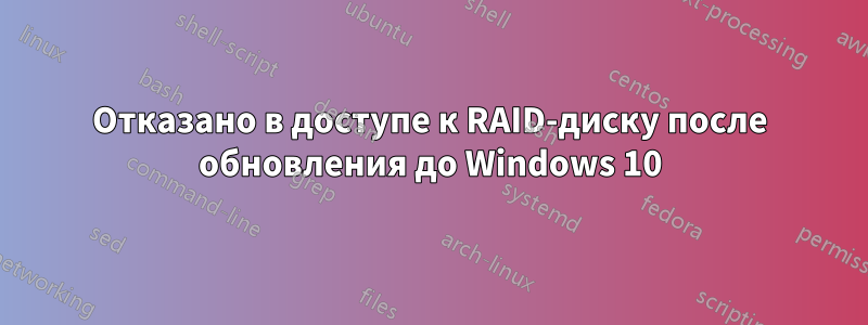 Отказано в доступе к RAID-диску после обновления до Windows 10