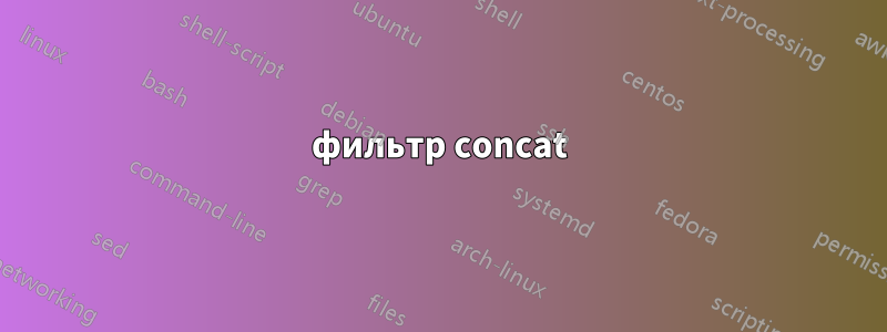 фильтр concat