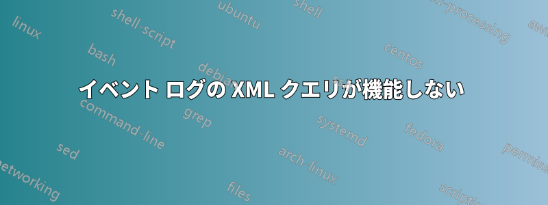 イベント ログの XML クエリが機能しない