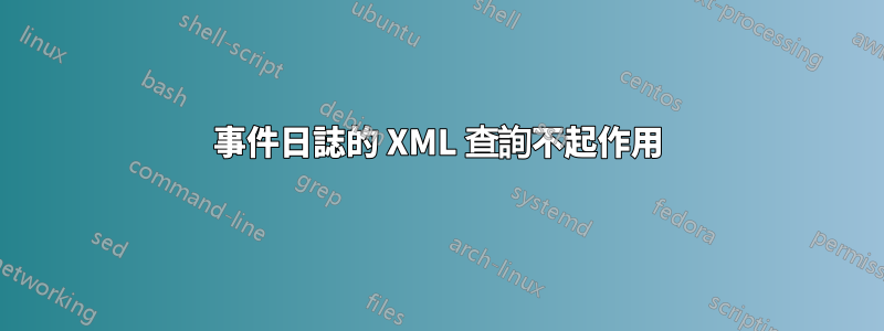 事件日誌的 XML 查詢不起作用