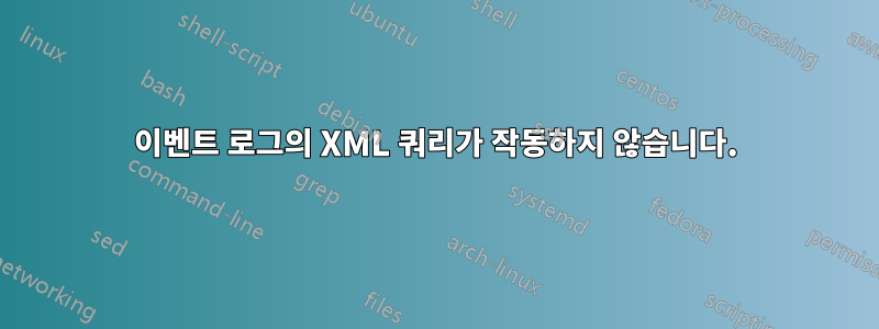 이벤트 로그의 XML 쿼리가 작동하지 않습니다.