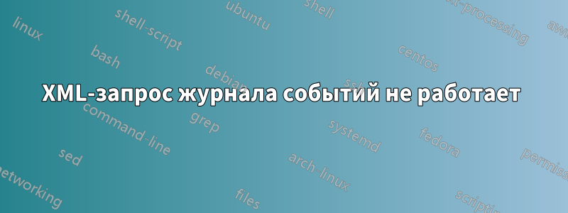 XML-запрос журнала событий не работает