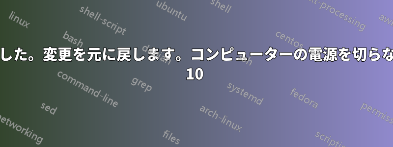 「更新を完了できませんでした。変更を元に戻します。コンピューターの電源を切らないでください」Windows 10